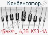 Конденсатор 15мкФ_ 6,3В К53-1А 