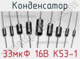 Конденсатор 33мкФ 16В К53-1 