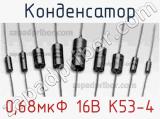 Конденсатор 0,68мкФ 16В К53-4 