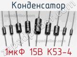Конденсатор 1мкФ 15В К53-4 