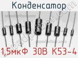 Конденсатор 1,5мкФ 30В К53-4 