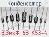 Конденсатор 3,3мкФ 6В К53-4 
