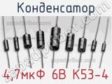 Конденсатор 4,7мкФ 6В К53-4 