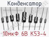Конденсатор 10мкФ 6В К53-4 