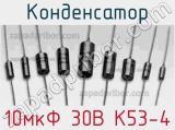 Конденсатор 10мкФ 30В К53-4 