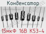 Конденсатор 15мкФ 16В К53-4 