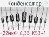 Конденсатор 22мкФ 6,3В К53-4 