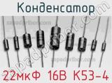 Конденсатор 22мкФ 16В К53-4 