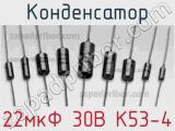 Конденсатор 22мкФ 30В К53-4 