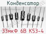 Конденсатор 33мкФ 6В К53-4 