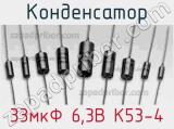 Конденсатор 33мкФ 6,3В К53-4 