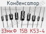 Конденсатор 33мкФ 15В К53-4 