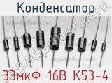 Конденсатор 33мкФ 16В К53-4 