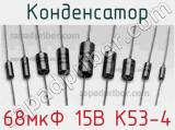 Конденсатор 68мкФ 15В К53-4 