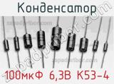 Конденсатор 100мкФ 6,3В К53-4 