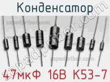 Конденсатор 47мкФ 16В К53-7 