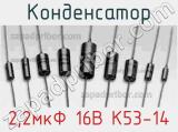 Конденсатор 2,2мкФ 16В К53-14