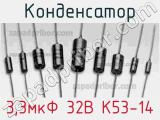 Конденсатор 3,3мкФ 32В К53-14 