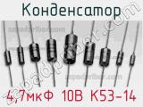 Конденсатор 4,7мкФ 10В К53-14 