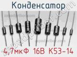 Конденсатор 4,7мкФ 16В К53-14 