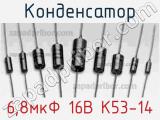Конденсатор 6,8мкФ 16В К53-14 