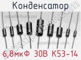 Конденсатор 6,8мкФ 30В К53-14 