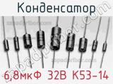 Конденсатор 6,8мкФ 32В К53-14 