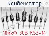 Конденсатор 10мкФ 30В К53-14 