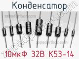 Конденсатор 10мкФ 32В К53-14 