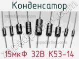 Конденсатор 15мкФ 32В К53-14 