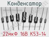Конденсатор 22мкФ 16В К53-14 