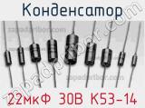 Конденсатор 22мкФ 30В К53-14 