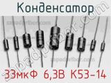 Конденсатор 33мкФ 6,3В К53-14 