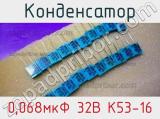 Конденсатор 0,068мкФ 32В К53-16 