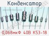 Конденсатор 0,068мкФ 40В К53-18 