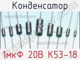 Конденсатор 1мкФ 20В К53-18 