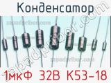 Конденсатор 1мкФ 32В К53-18 
