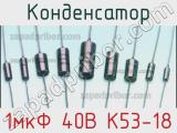 Конденсатор 1мкФ 40В К53-18