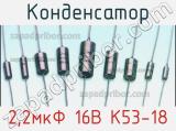 Конденсатор 2,2мкФ 16В К53-18 