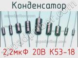 Конденсатор 2,2мкФ 20В К53-18 