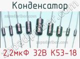 Конденсатор 2,2мкФ 32В К53-18 