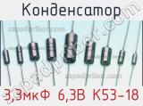 Конденсатор 3,3мкФ 6,3В К53-18 