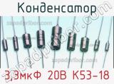 Конденсатор 3,3мкФ 20В К53-18 
