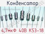 Конденсатор 4,7мкФ 40В К53-18 