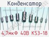 Конденсатор 4,7мкФ 40В К53-18