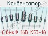 Конденсатор 6,8мкФ 16В К53-18 