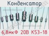 Конденсатор 6,8мкФ 20В К53-18 