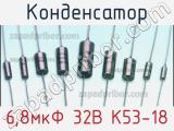 Конденсатор 6,8мкФ 32В К53-18 