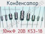 Конденсатор 10мкФ 20В К53-18 