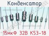 Конденсатор 15мкФ 32В К53-18 